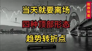四种顶部形态，出现马上离场，这是下跌趋势的转折