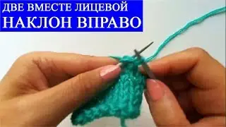 ДВЕ ПЕТЛИ ВМЕСТЕ ЛИЦЕВОЙ С НАКЛОНОМ ВПРАВО (ДВА СПОСОБА). Вязание спицами для начинающих.