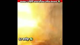 Avatar 2 Box Office Collection | 