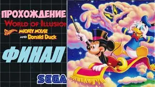 Прохождение World of Illusion: Starring Mickey Mouse and Donald Duck [Финал]