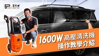 【Panrico 百利世】1600W高壓清洗機操作教學介紹 | BCH-A-WG1600BL