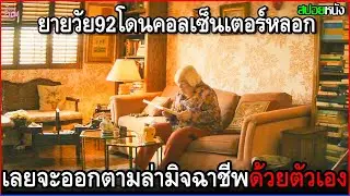 คุณยายวัย92ปีโดนคอลเซ็นเตอร์โทรหลอกให้โอนเงิน แต่แกกลับไม่ยอม ออกตามล่ามิจฉาชีพด้วยตัวเอง | สปอยหนัง