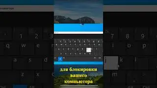 Windows+L блокировка ПК!!! #windows10 #виндовс10 #горячиеклавиши #блокировка #гайд #лайфхаки #shorts