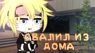 [СВАЛИЛ ИЗ ДОМА] г а ч а  к л у б