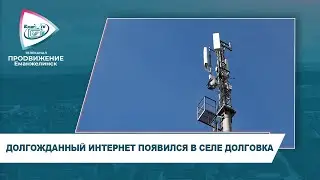 ДОЛГОЖДАННЫЙ ИНТЕРНЕТ ПОЯВИЛСЯ В СЕЛЕ ДОЛГОВКА