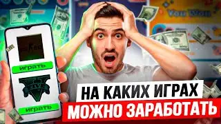 НА КАКИХ ИГРАХ МОЖНО ЗАРАБОТАТЬ РЕАЛЬНЫЕ ДЕНЬГИ?