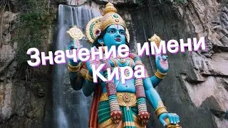 Значение имени Кира. Толкование, судьба, характер
