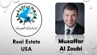 لنتشارك الخبرات - جلسة 07 - مظفر الزعبي Real Estate - USA