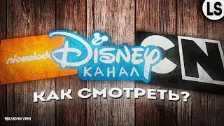 КАК СМОТРЕТЬ: «Cartoon Network», «Nickelodeon» и «Disney» НА РУССКОМ?!!