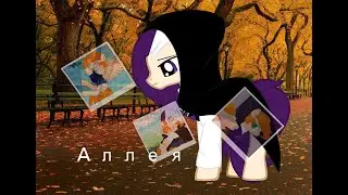 Пони клип ~Аллея~ (РПФ)