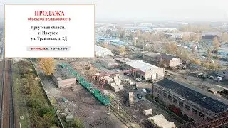 г. Иркутск, ул. Трактовая, 2Д (ОБЪЕКТ ПРОДАН)