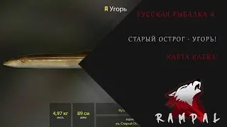 Русская Рыбалка 4! Старый Острог - Угорь!