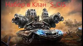 Набор в клан S_CIS 18+
