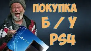 Как Купить Б/У PS4 Покупка Б/У Консоли