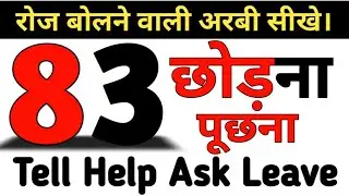 Tell Help Ask Leave ||  Arabic To Hindi