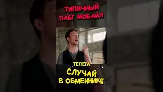 ТИПИЧНЫЙ ПАБГ - УГАР В ОБМЕННИКЕ / Pubg Mobile 
