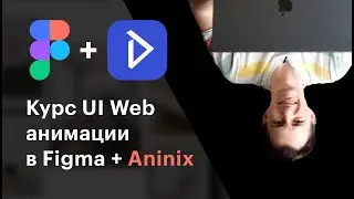 Web анимация для дизайнеров в Figma с Aninix плагином. Быстро, бесплатно и точка.