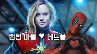 캡틴 마블과 결혼하는 데드풀 !!!