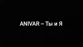 ANIVAR - Ты и Я (текст песни🎶)
