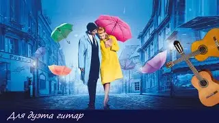 ШЕРБУРГСКИЕ ЗОНТИКИ - музыка из кинофильма - для дуэта гитар.