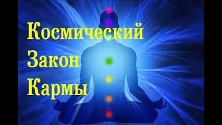 Космический Закон Кармы