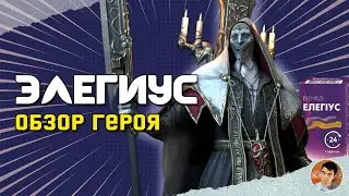 ЭЛЕГИУС // обзор героя - [Raid:SL]