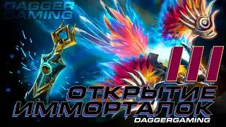 🔴 ОТКРЫТИЕ 32 СУНДУКА - Immortal Treasure 3 2020 | ДОТА 2 СУНДУКИ