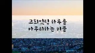 [여성/ASMR/GOYOO]고되었던 하루를 마무리하는 커플