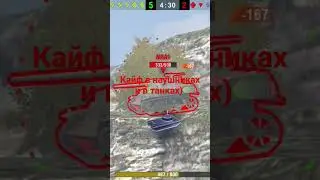 кайф играть в танки с музыкой!