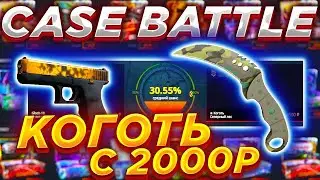 КЕЙС БАТЛ! Депнул 2000 рублей и выбил коготь!!! CASE BATTLE!!