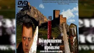 Возвращение в прошлое В поисках изломанного времени режиссерская версия