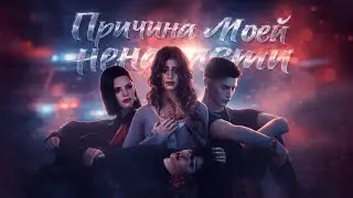 «ПРИЧИНА МОЕЙ НЕНАВИСТИ» — ТИЗЕР — СИМС 4 СЕРИАЛ — (для поиска: симс сериал с озвучкой)