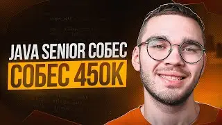 Реальное JAVA SENIOR собеседование ОФФЕР 450к