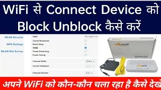 Wifi Kon Kon Chala Raha Hai Kaise Dekhe | Wifi Kitne Log Chalate Hai Kaise Pata Kare Syrotech modem