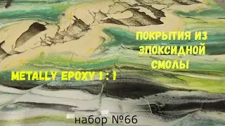 Набор №66. Эпоксидные покрытия своими руками. Эпоксидная смола Metally epoxy 1:1.