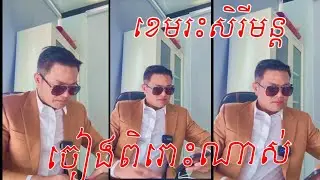 រូបបងមិនល្អសាច់បងមិនសដូចបុរសដ៏ទៃ /ចៀងដេាយ:ខេមរះសិរីមន្ត