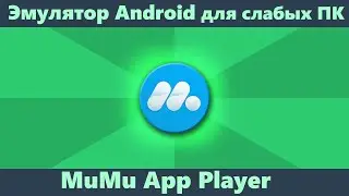 Эмулятор Android для слабых ПК MuMu App Player