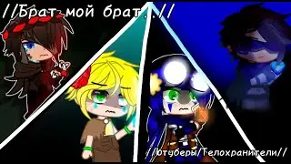 //Клип:- Брат мой брат.. //{Gacha club}{Ютуберы/Телохранители}