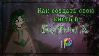 •Как создать свою кисть в[ IbisPaint X]•
