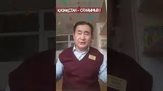 ҚАЗАҚСТАН - ОТАНЫМЫЗ!