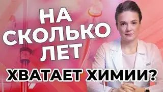 На сколько лет хватает химии?