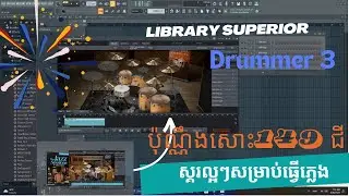 ប៉ុណ្ណឹងសោះ 149ជី Library superior drummer 3  plugin ស្គរ  SL-JazzSessions
