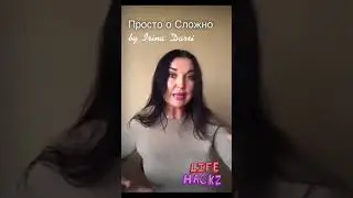 ПРОСТО О СЛОЖНОМ (лайф-хак)