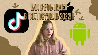 КАК ВЫСТАВИТЬ ВИДЕО В ТИК ТОК НА АЙФОНЕ И АНДРОИД?//ИЮЛЬ 2022!!//САМЫЕ РАБОЧИЕ СПОСОБЫ//