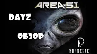 ЗОНА 51,AREA 51,DAYZ,ОБЗОР