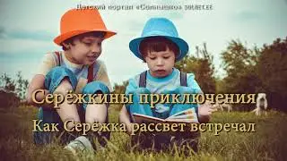 Seryozhka's adventures. How Seryozhka met the sunrise