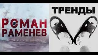 Роман Раменев - ТРЕНДЫ. Модная песня