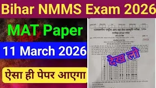 Bihar nmms exam 11 march 2026 mat paper solution || nmms exam mat paper 2026 class 8 || nmms paper 