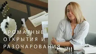открытия и разочарования последнего времени | разговоры о парфюмерии 🪷