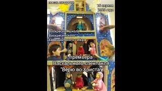 Верю во Христа!- премьера Пасхального спектакля 16 апреля 2023г.